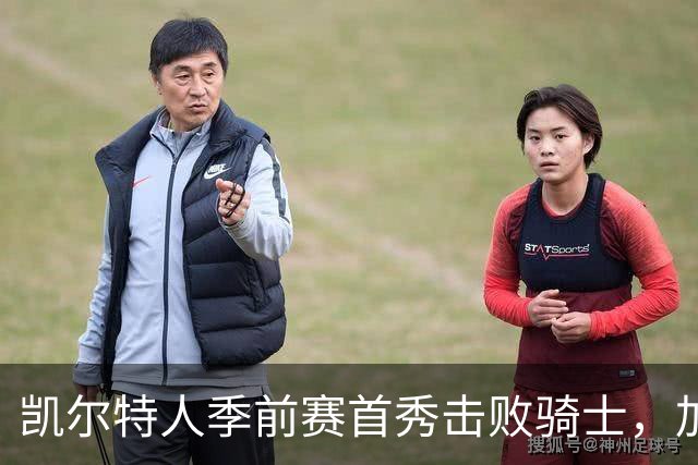 凯尔特人季前赛首秀击败骑士，加尔扎斩获22分10篮板