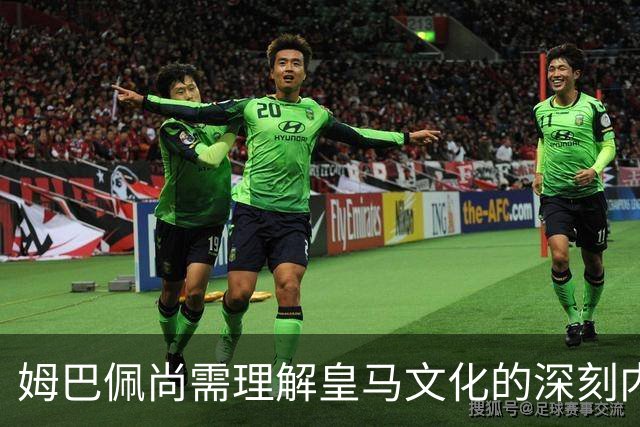 姆巴佩尚需理解皇马文化的深刻内涵