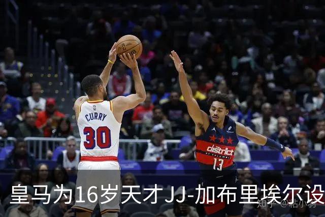 皇马为16岁天才JJ-加布里埃尔设定年薪上限