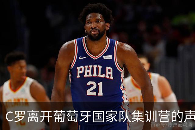 C罗离开葡萄牙国家队集训营的声明